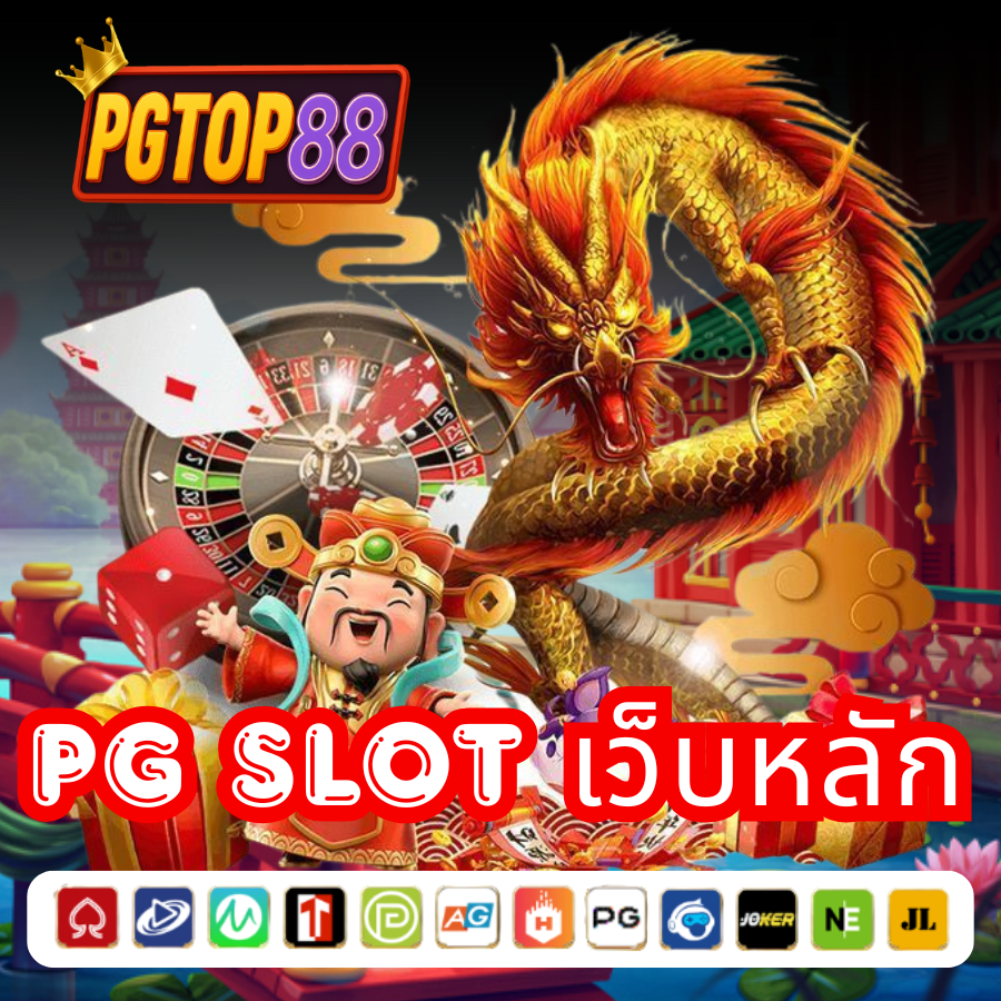 PGTOP88 เชื่อมต่อโดยตรง รวดเร็ว ปลอดภัย ระบบฝากถอนอัตโนมัติ รองรับ True Wallet