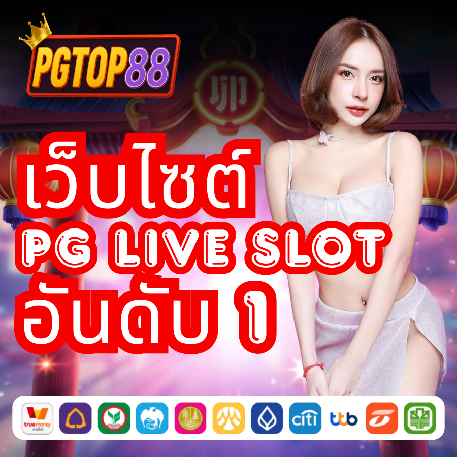 เว็บไซต์ PG SLOT PGTOP88 เชื่อมต่อโดยตรง รวดเร็ว ปลอดภัย ระบบฝากถอนอัตโนมัติ รองรับ True Wallet